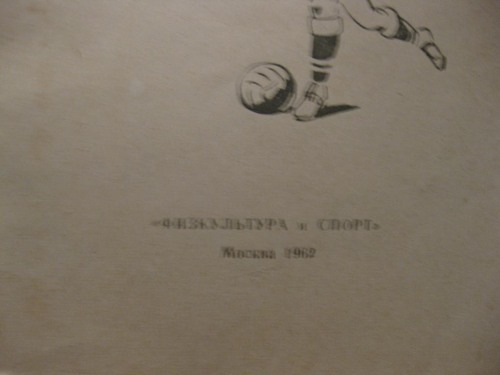 справочник - тренеру, программа для обучения - 1962 - cпорт - футбол 1