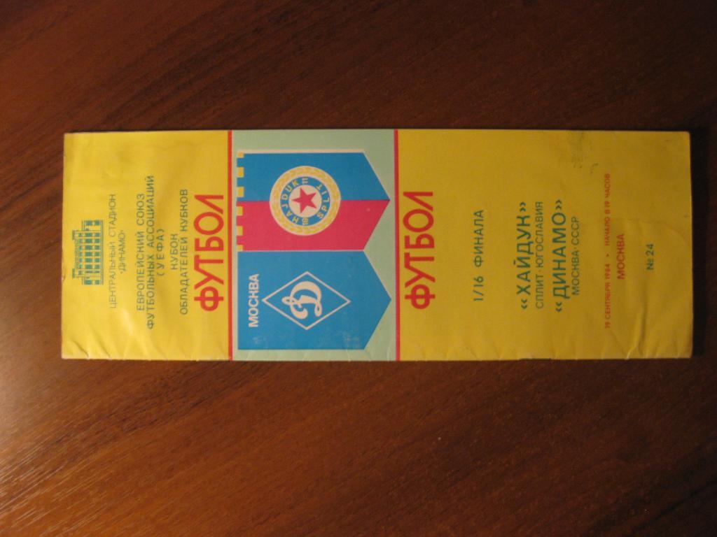 программа футбол - Динамо - Москва - Хайдук - Сплит - Югославия - 1984