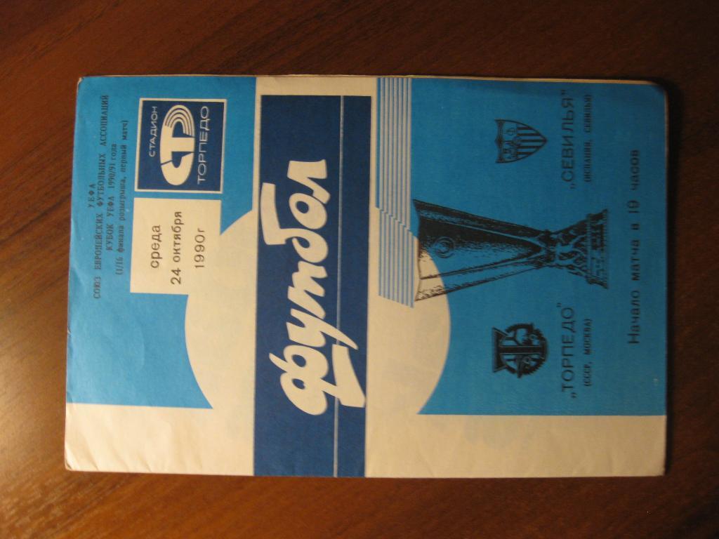 программа футбол - Торпедо - Москва - Севилья - 1990