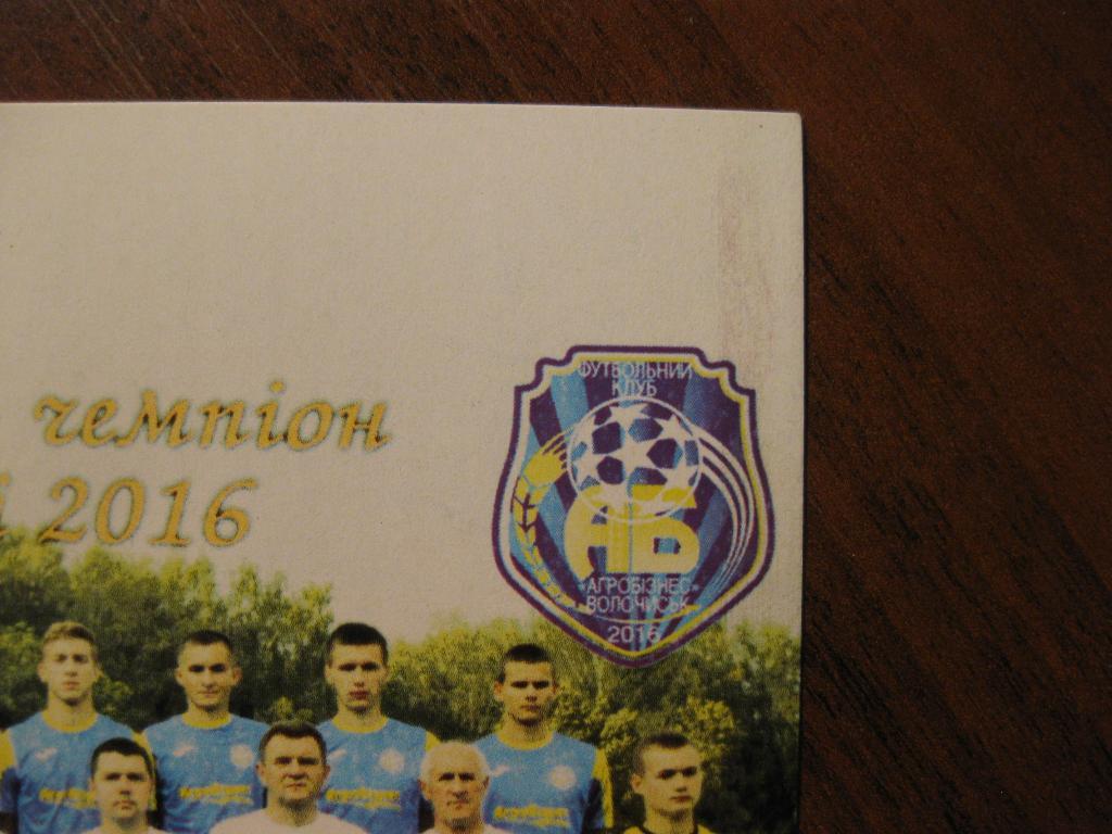 открытка - спорт - футбол - Агробизнес - Волочиск - Хмельницкая обл. 1
