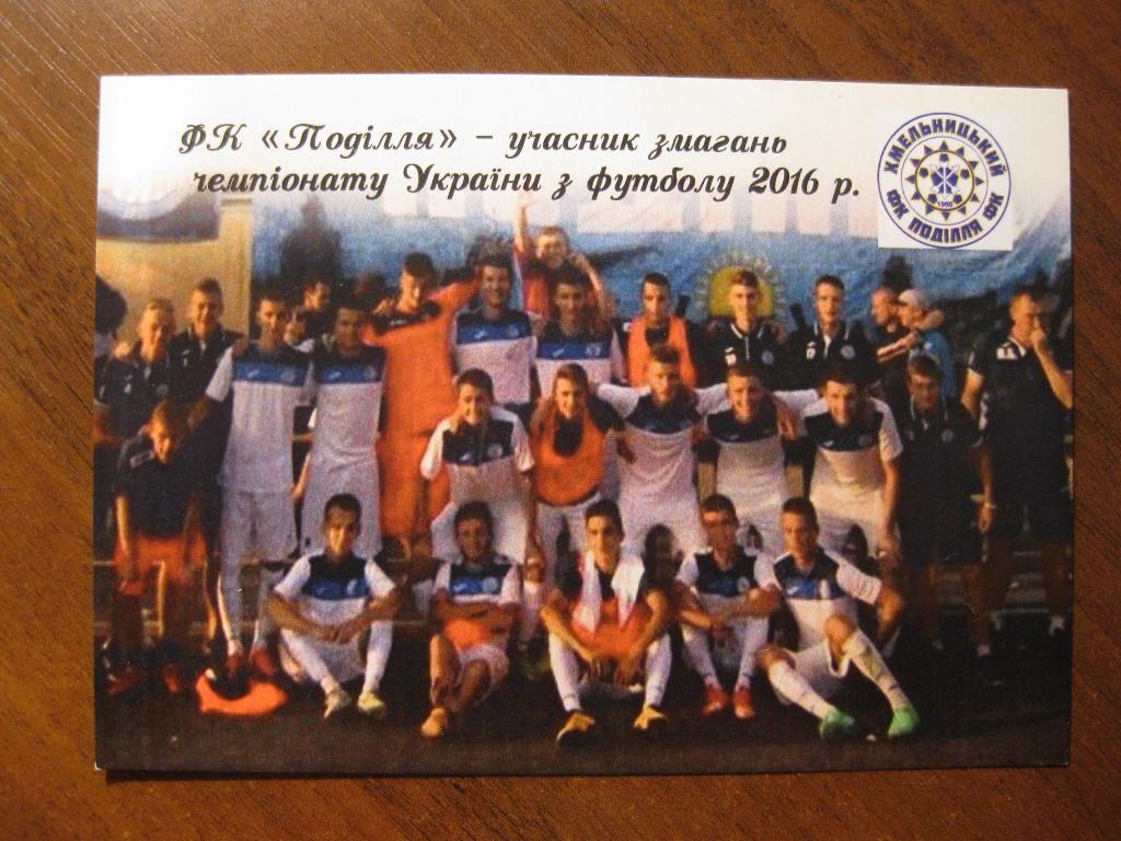 открытка - спорт - футбол - Подолье - Хмельницкий