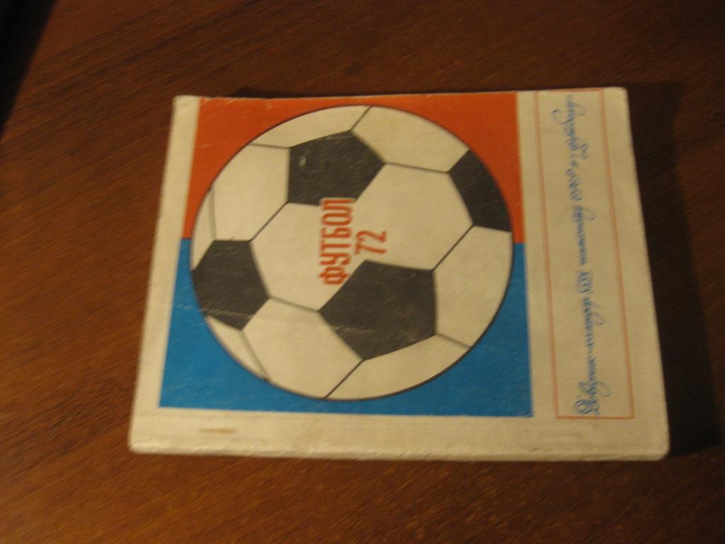 справочник - календарь - Динамо - Киев - 1972 - cпорт - футбол