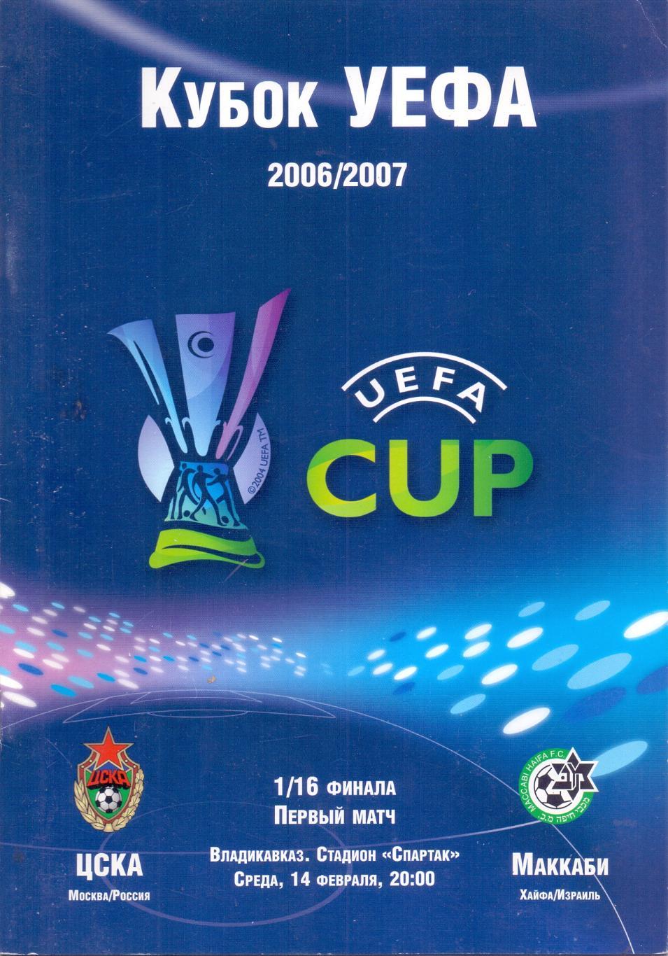 Кубок УЕФА. ЦСКА Москва - Маккаби Хайфа. 14.02.2007 года.