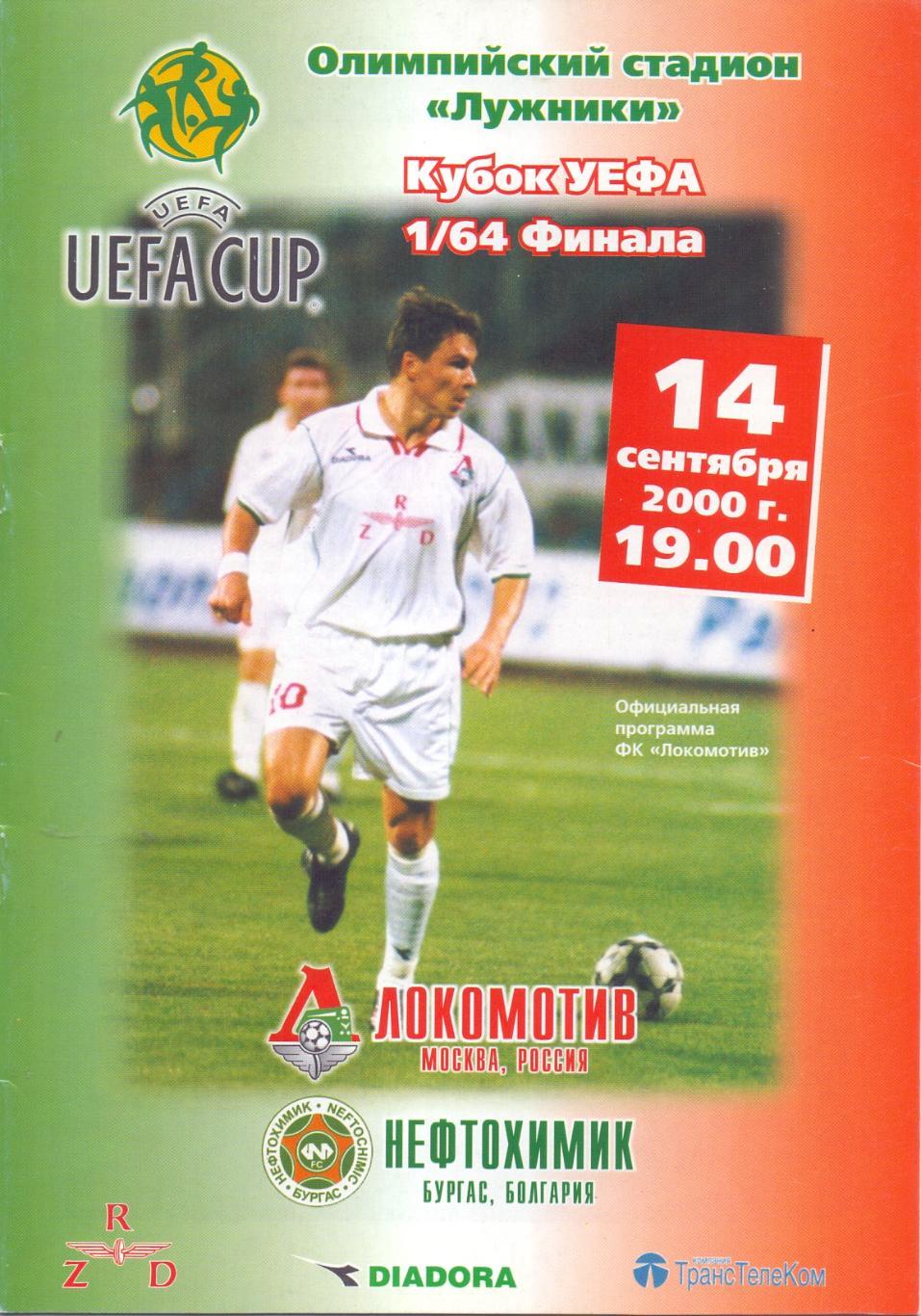 Кубок УЕФА. Локомотив Москва - Нефтохимик. 14.09.2000 года.