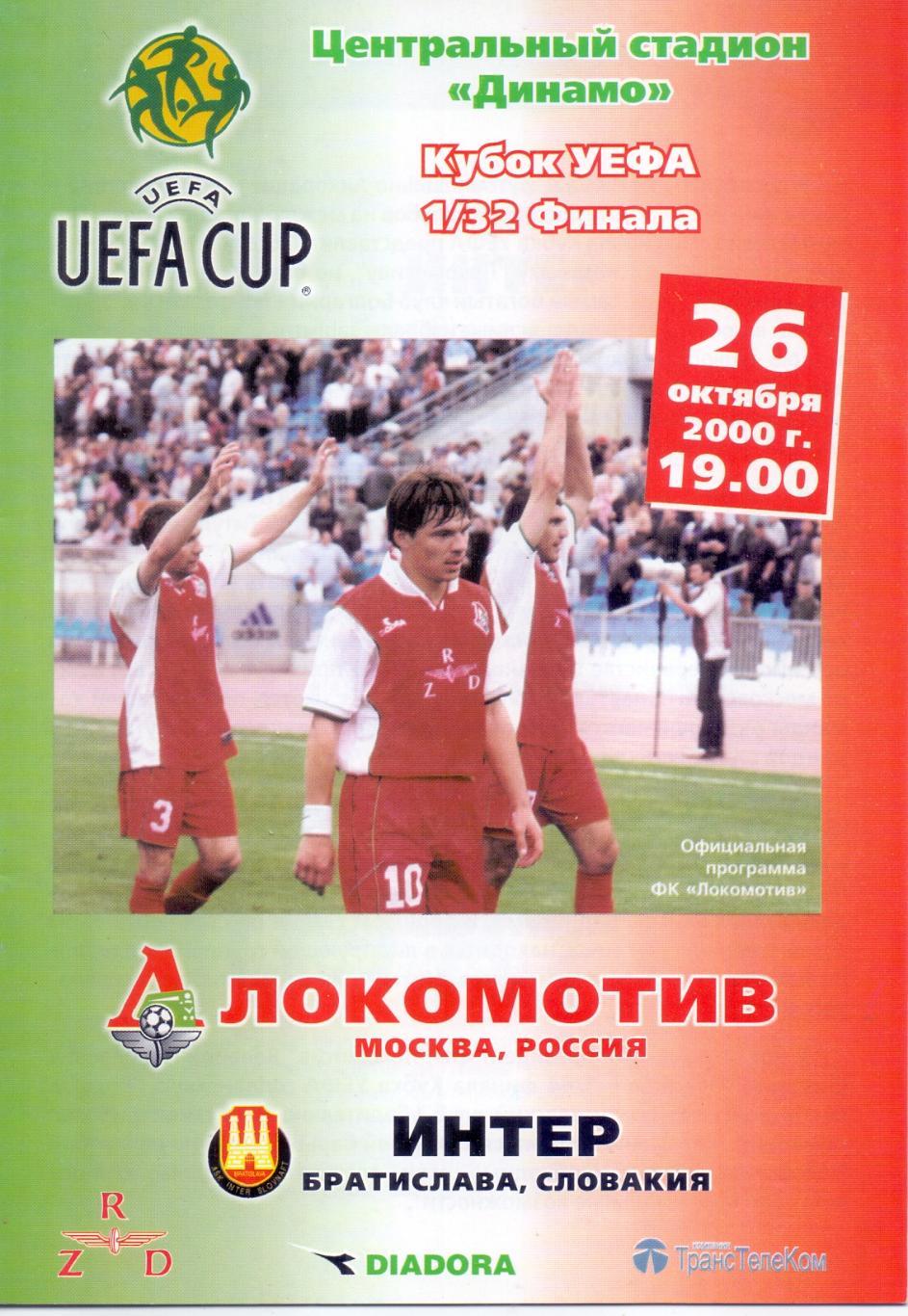 Кубок УЕФА. Локомотив Москва - Интер Братислава. 26.10.2000 года.