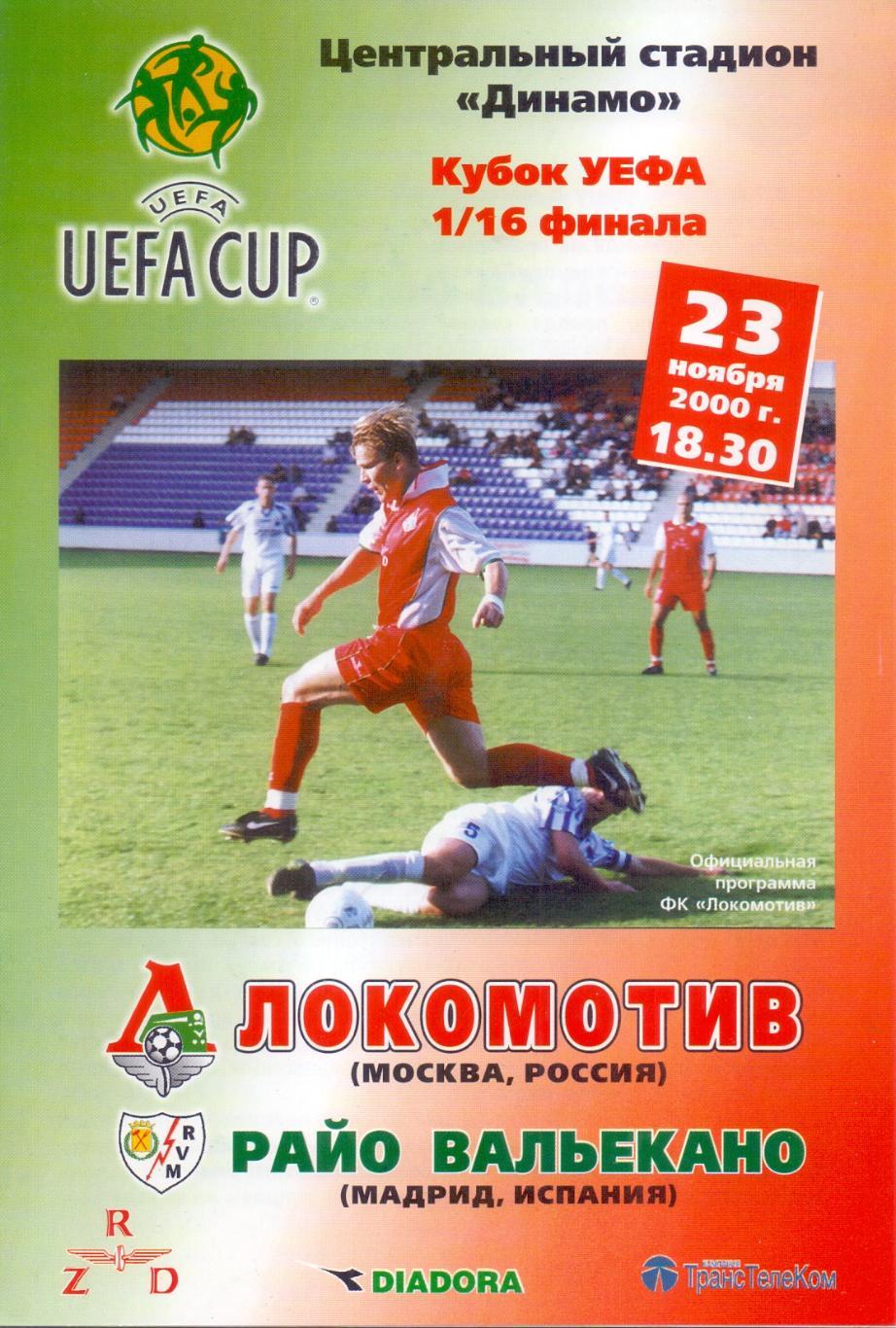 Кубок УЕФА. Локомотив Москва - Райо Вальекано. 23.11.2000 года.