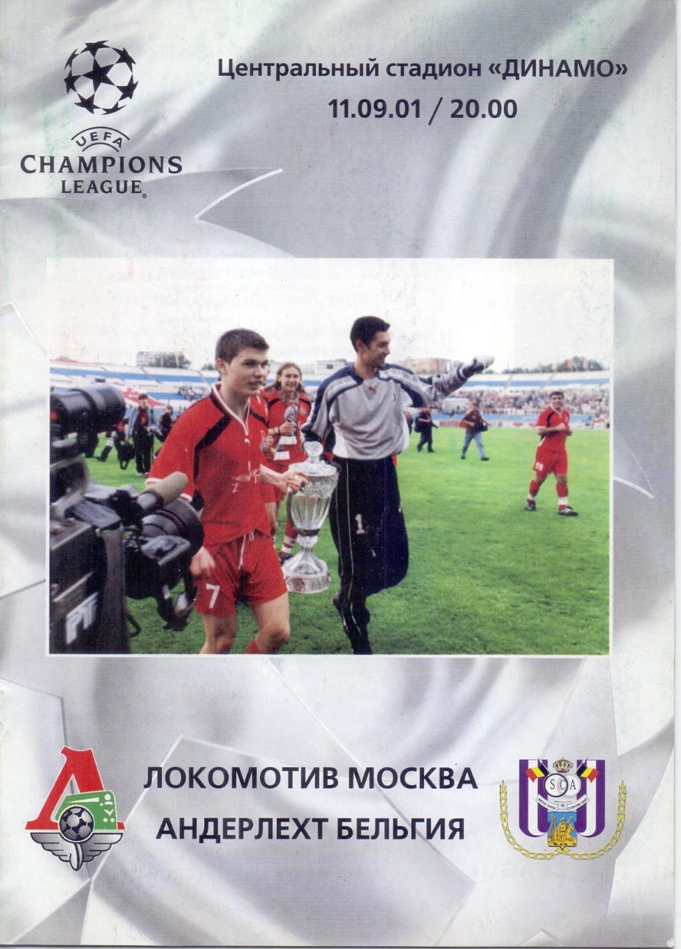 Лига Чемпионов. Локомотив Москва - Андерлехт. 11.09.2001 года.