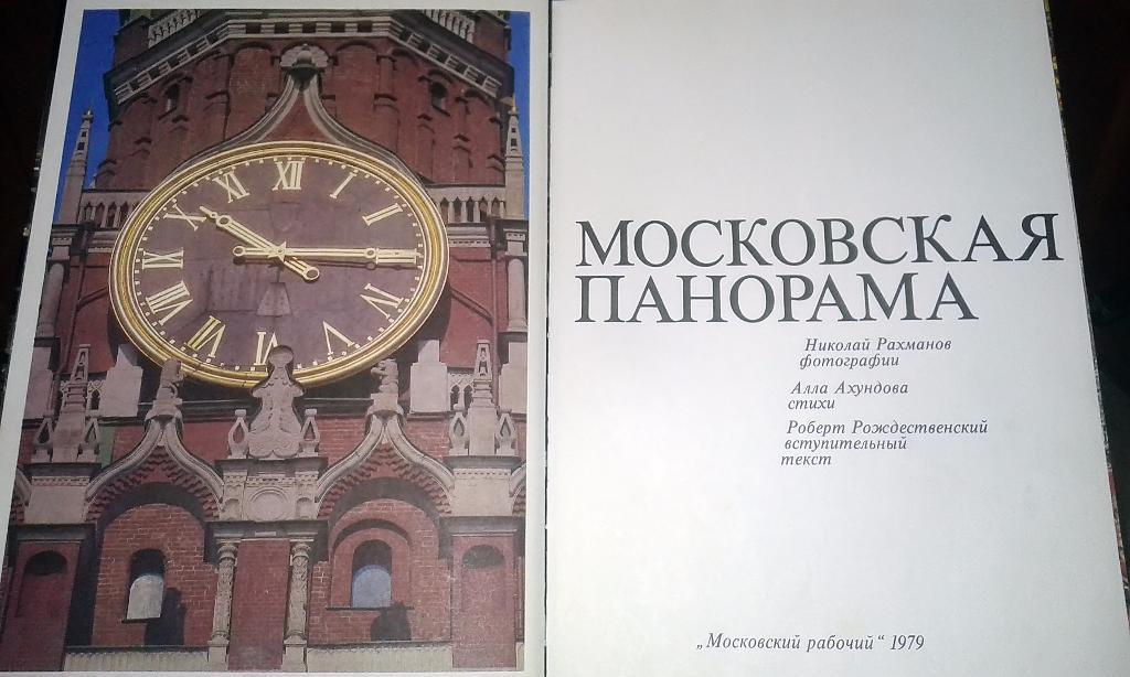 Московская панорама, Фотоальбом, 1980 год. качество печати ГДР! 1