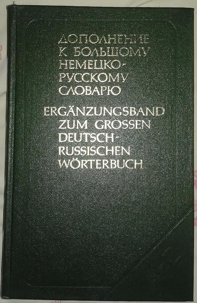 Немецко-Русский словрь (дополнение к большому словарю)