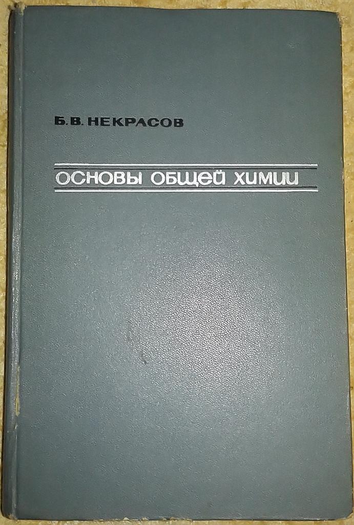 Основы общей химии. Б.В. Некрасов, 1970