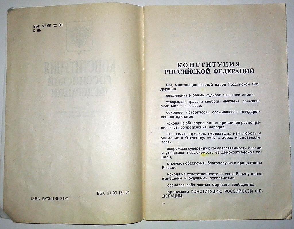 Конституция РФ 1