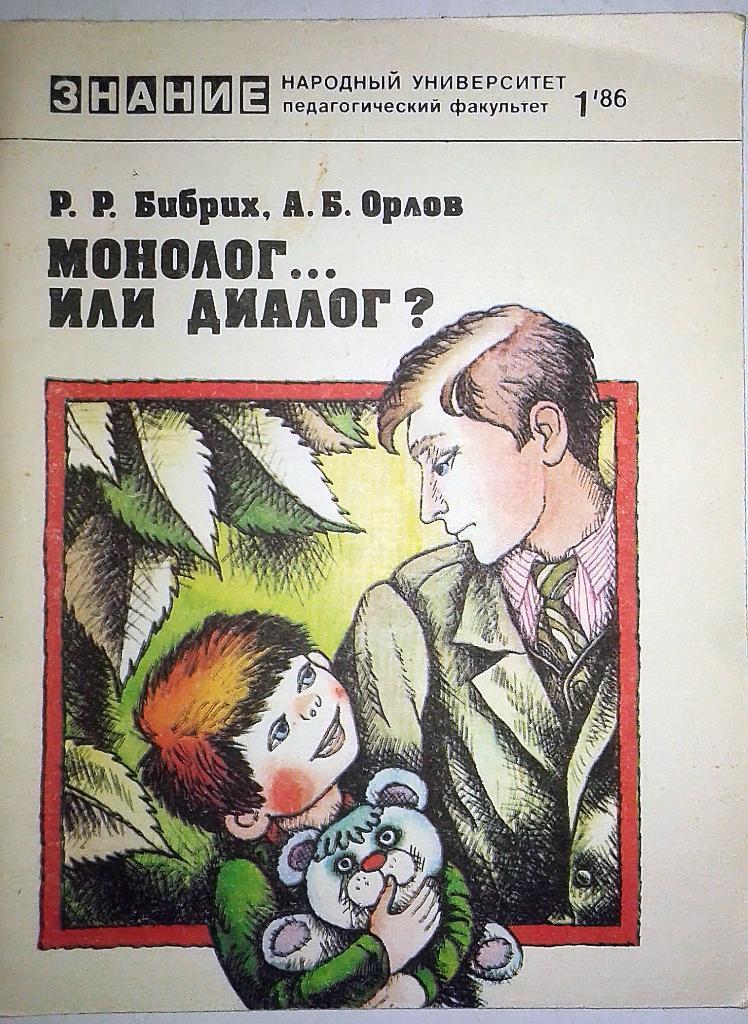 Брошюра Пед факультет Монолог или диалог 1986 год № 1