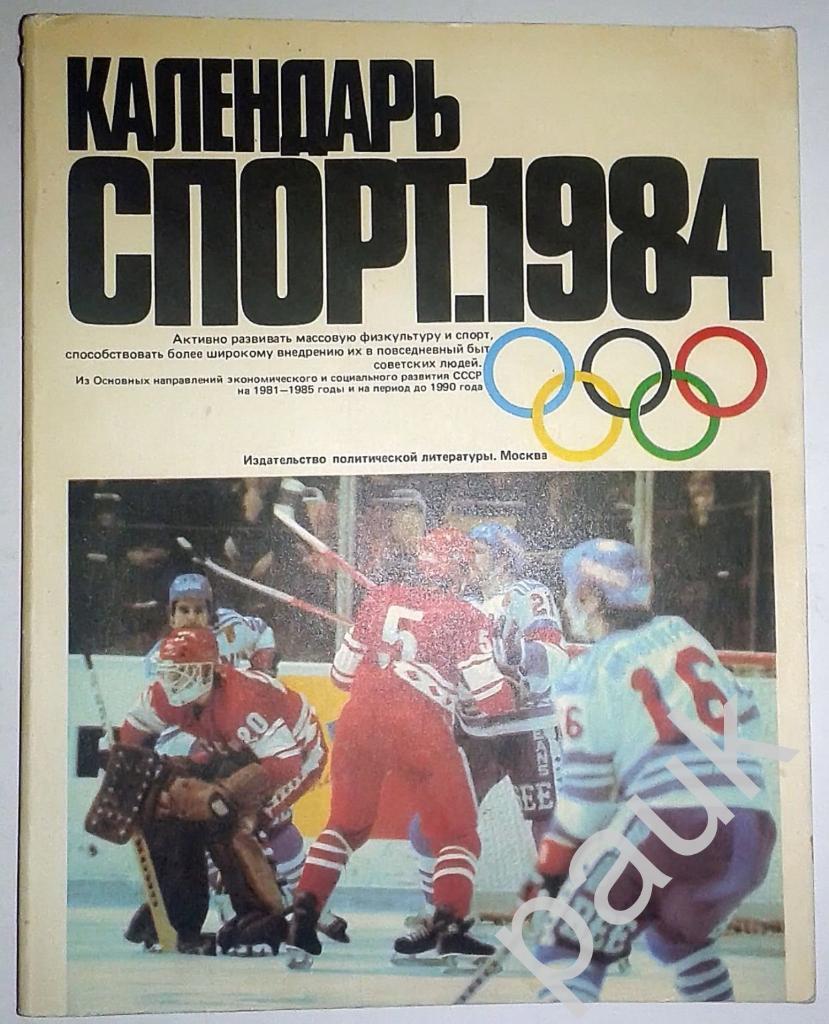 Календарь Спорт 1984 3