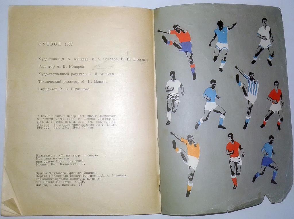 Футбол 1968 3
