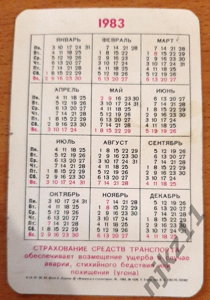 Календарик Госстрах страхование средств транспорта ссср 1983 г автомобили 1