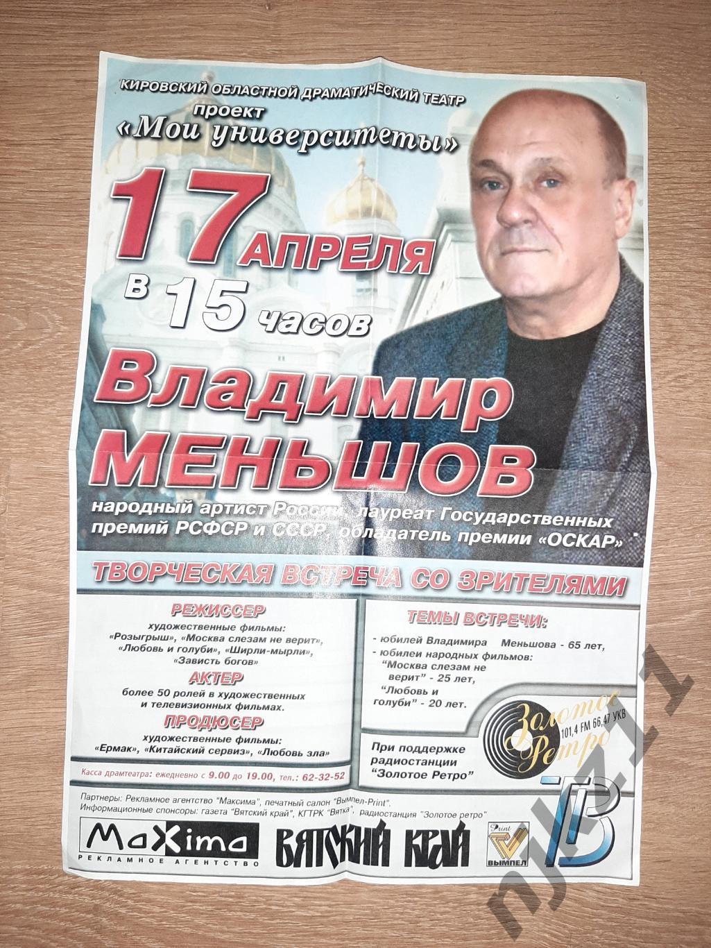 Афиша театра Владимир Меньшов народный артист России 2005г