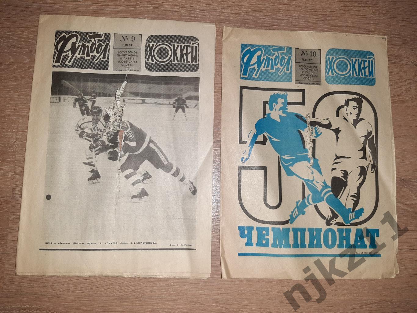 Футбол-Хоккей № 9 и 10 за 1987, не разрезаны, но повреждены