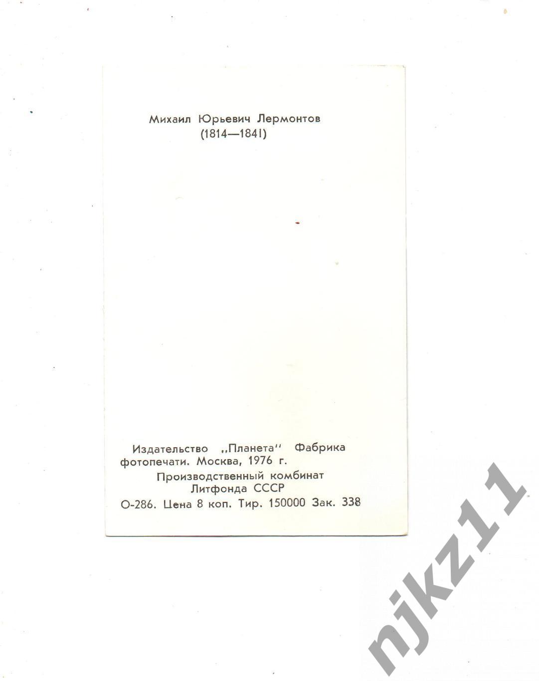 Михаил Юрьевич Лермонтов 1976 Писатель портрет литература чистая открытка 1