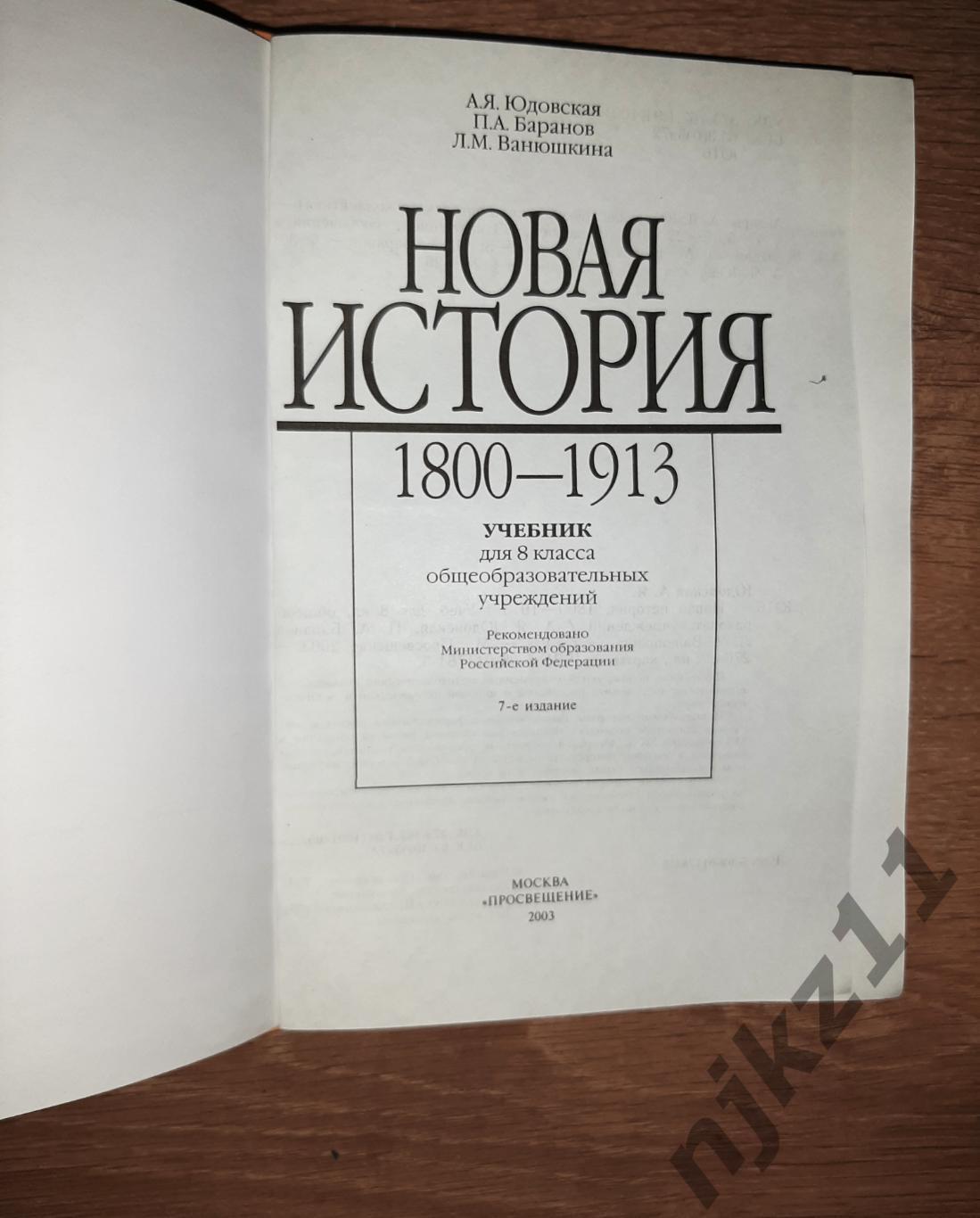 Новая история, 1800-1913: Учебник для 8 класса Юдовская 2