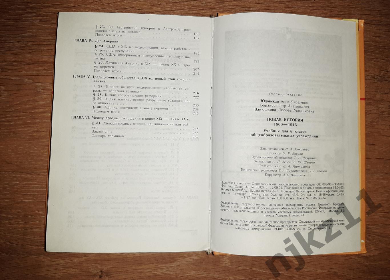 Новая история, 1800-1913: Учебник для 8 класса Юдовская 6