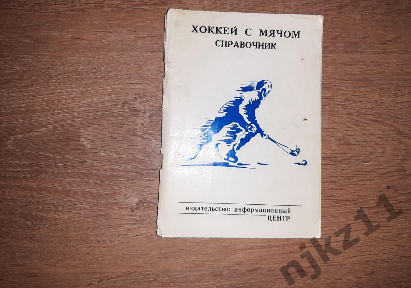 1992 справочник Киров Хоккей с мячом