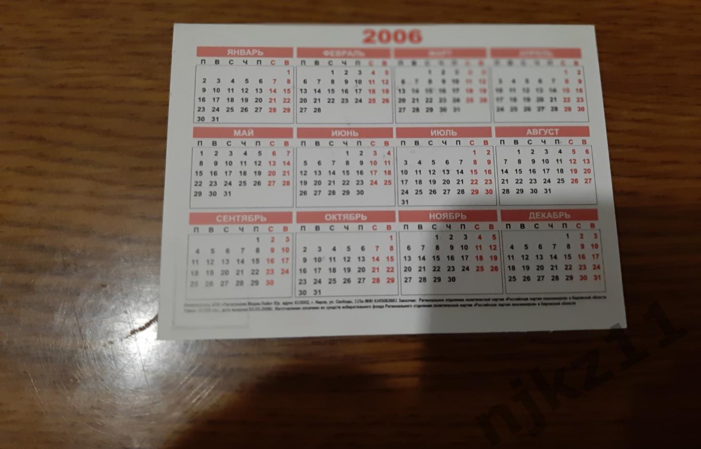 Календарик 2006г реклама партии пенсионеров 1