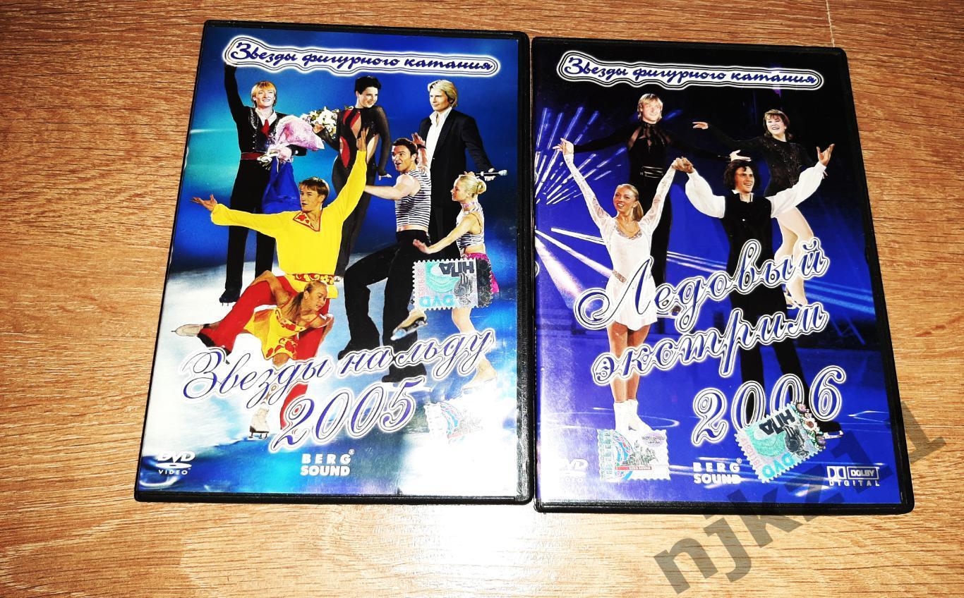 ЗВЁЗДЫ НА ЛЬДУ DVD два диска 2005 и 2006г. звезды фигурного катания