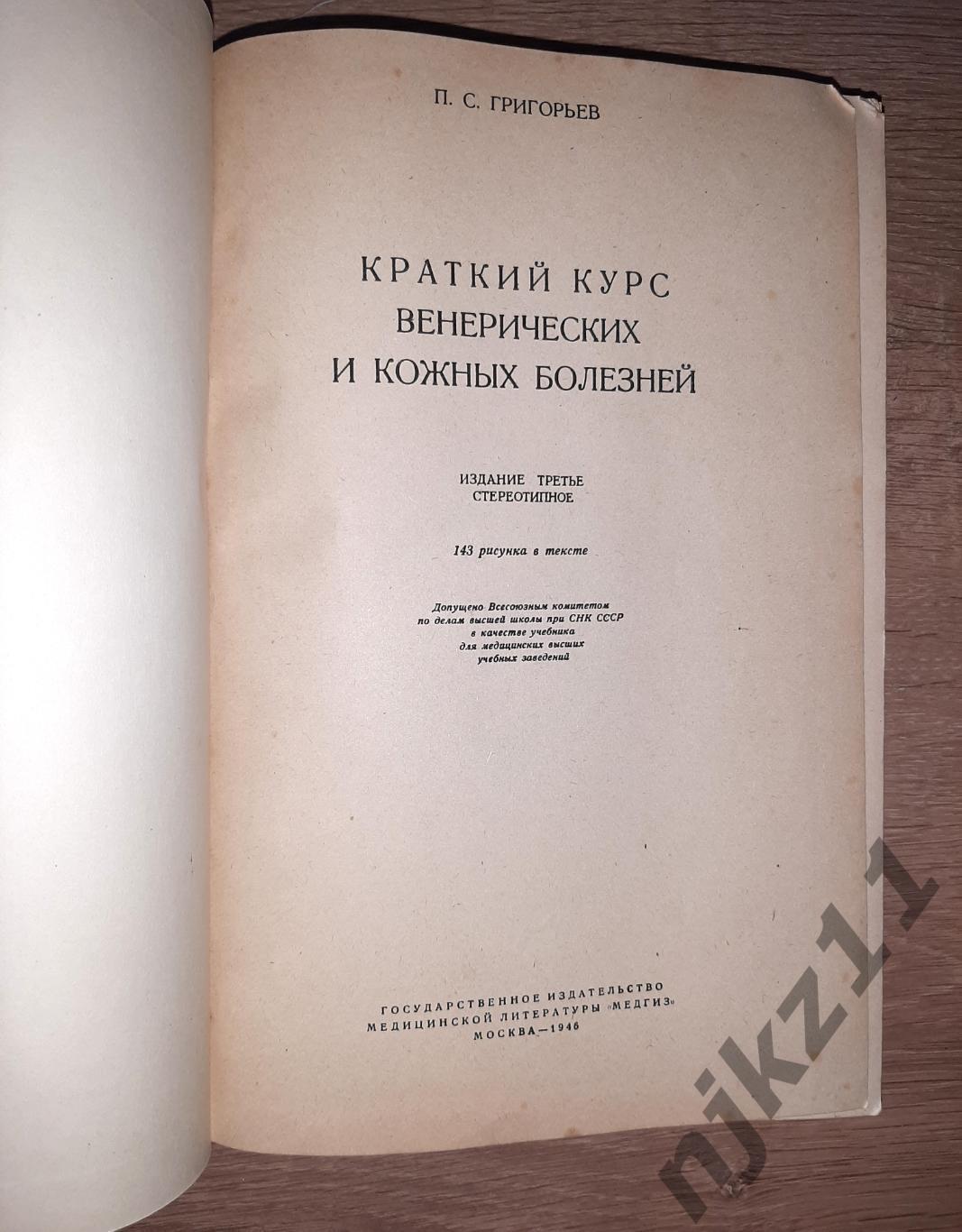 Григорьев, П.С. Краткий курс венерических и кожных болезней 1946г 2