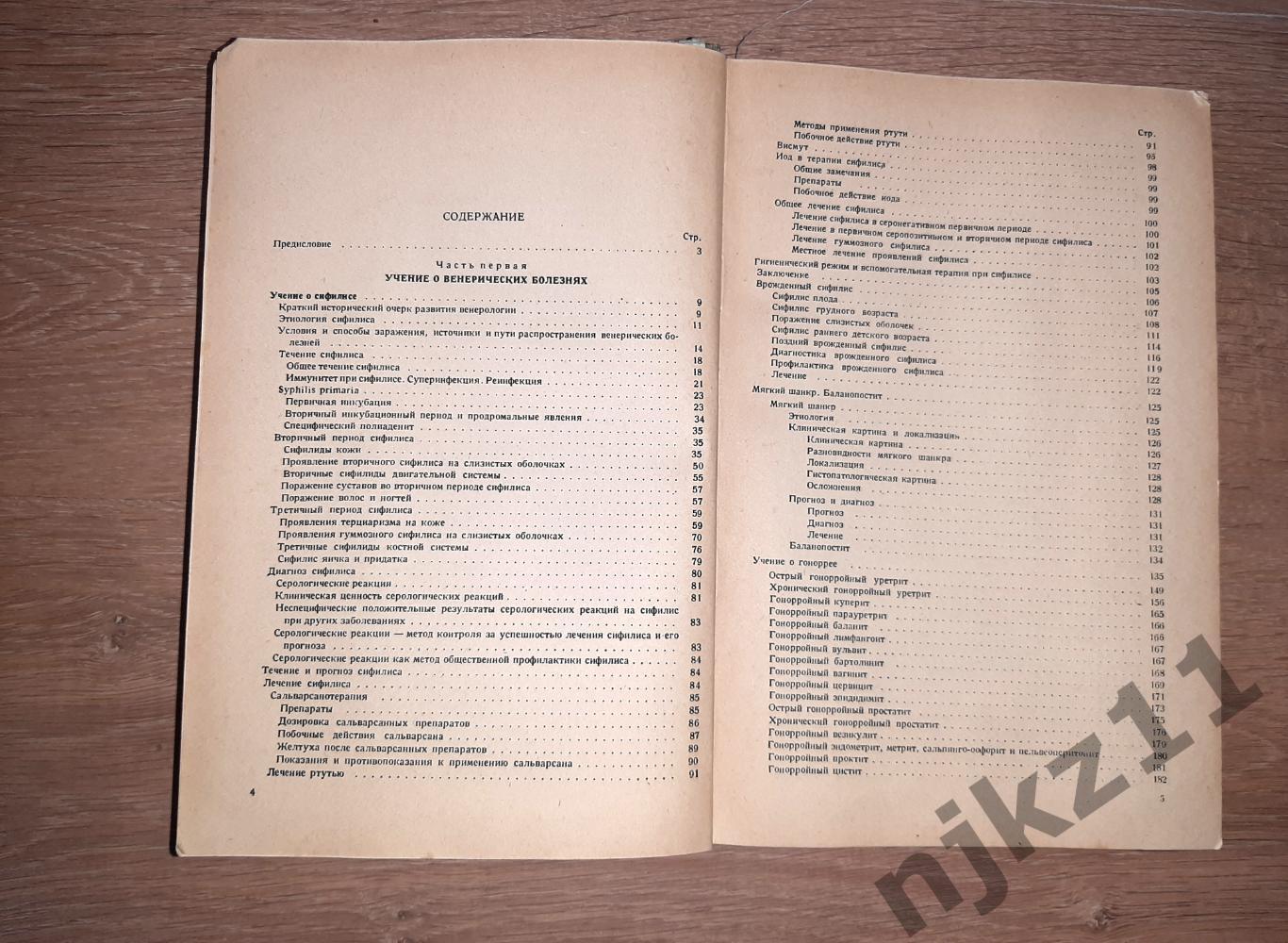 Григорьев, П.С. Краткий курс венерических и кожных болезней 1946г 3