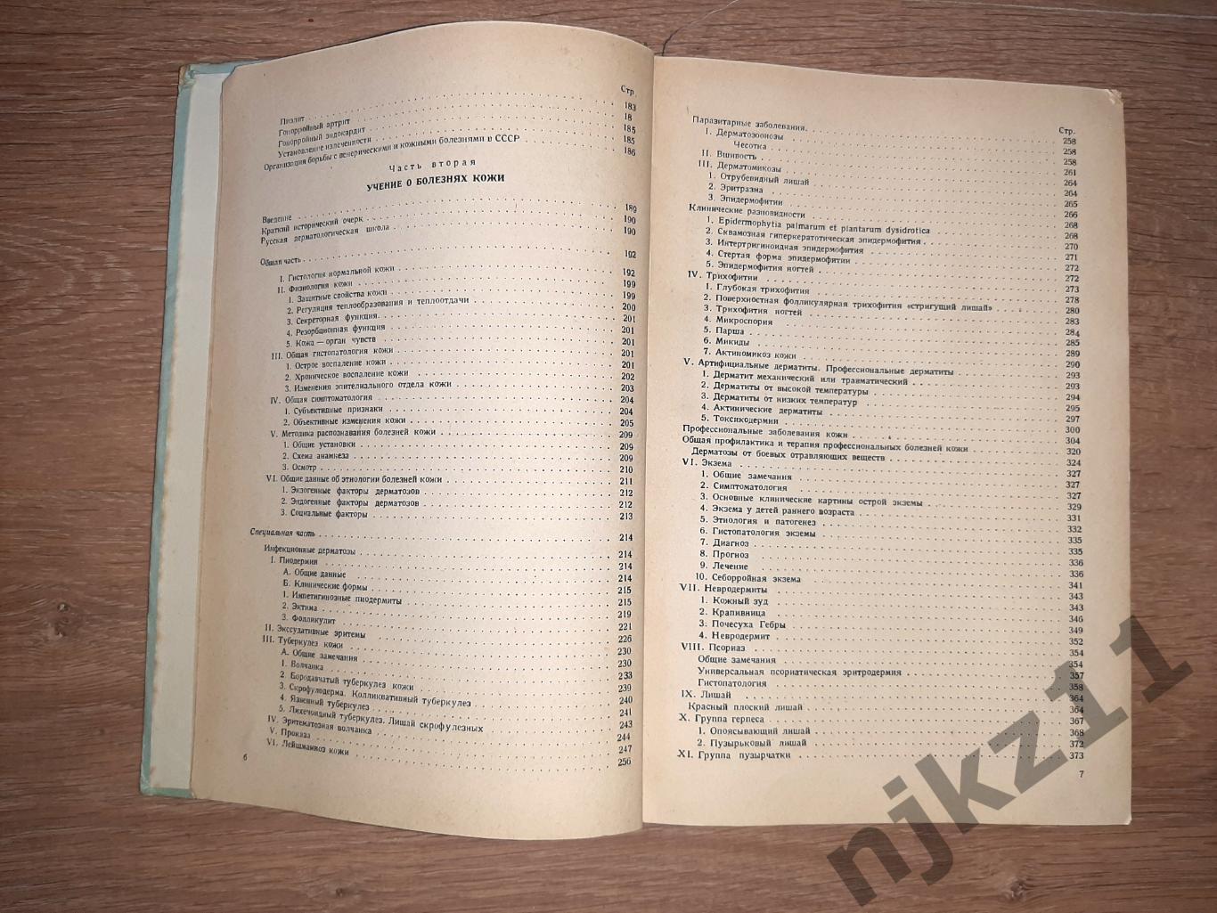 Григорьев, П.С. Краткий курс венерических и кожных болезней 1946г 4