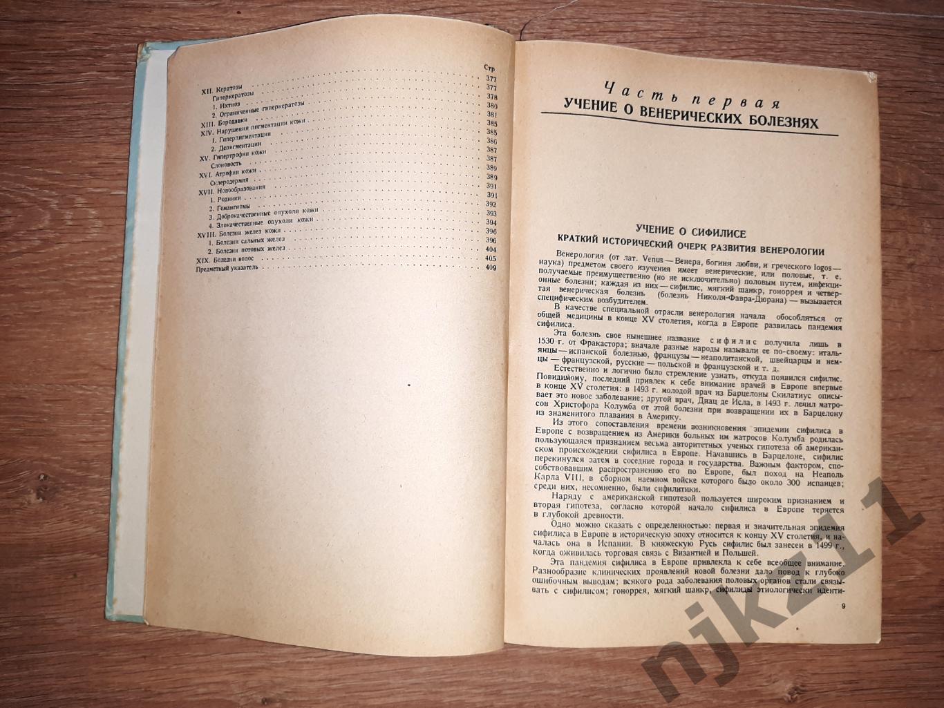 Григорьев, П.С. Краткий курс венерических и кожных болезней 1946г 5