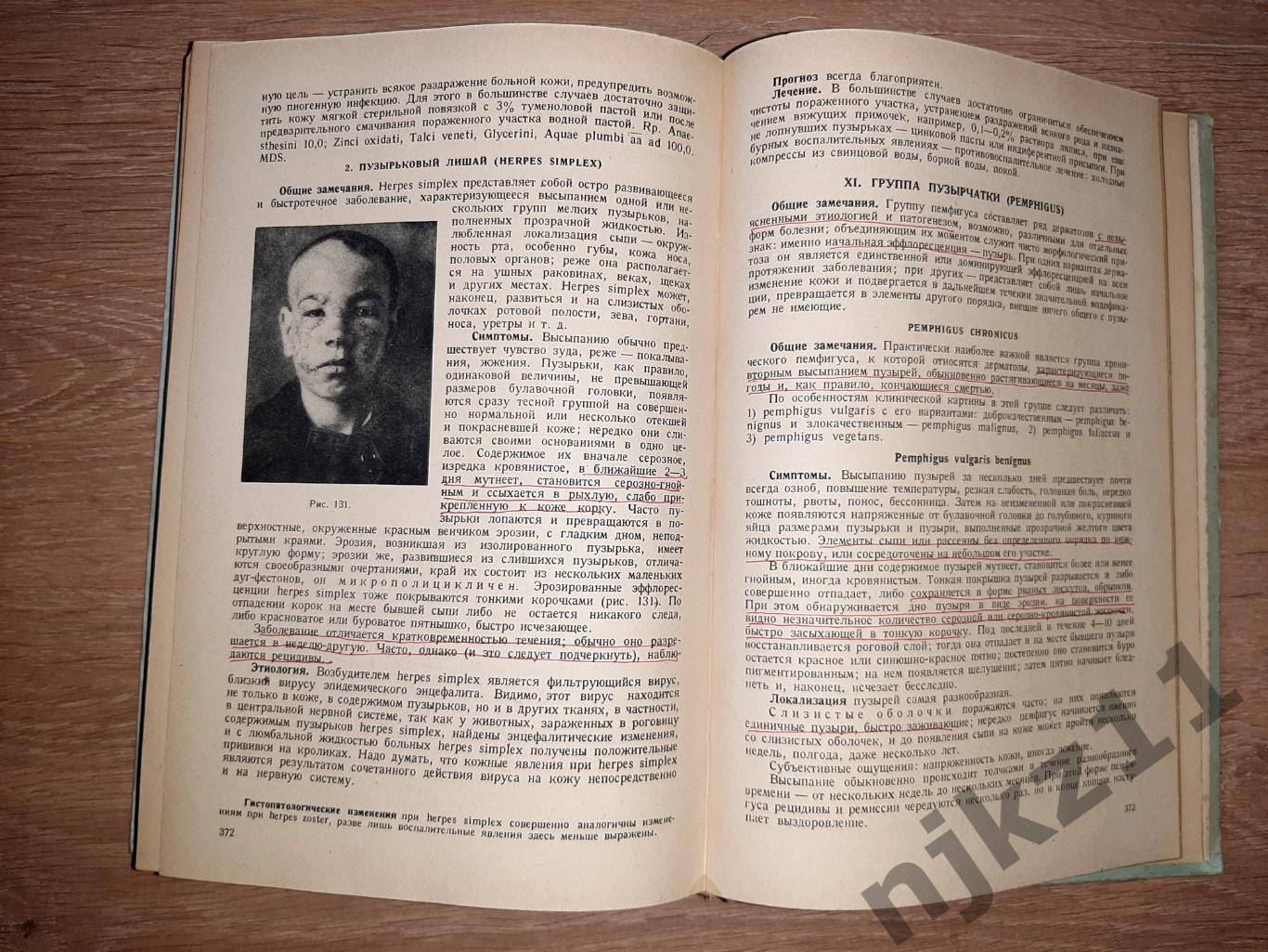 Григорьев, П.С. Краткий курс венерических и кожных болезней 1946г 7