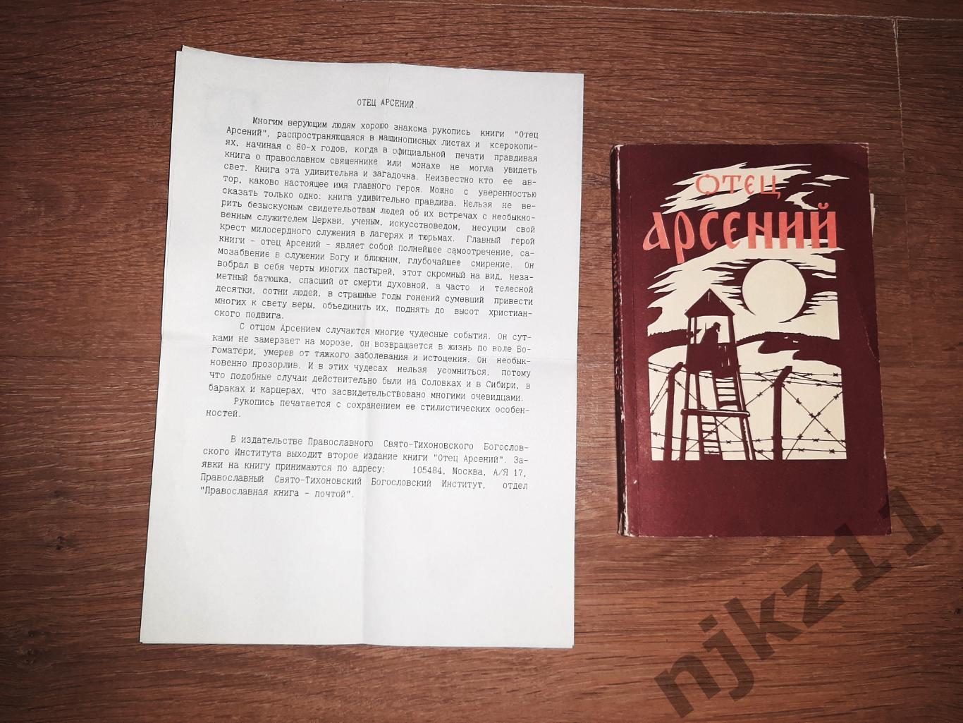 Отец Арсений книга+документы православных деятелей церкви