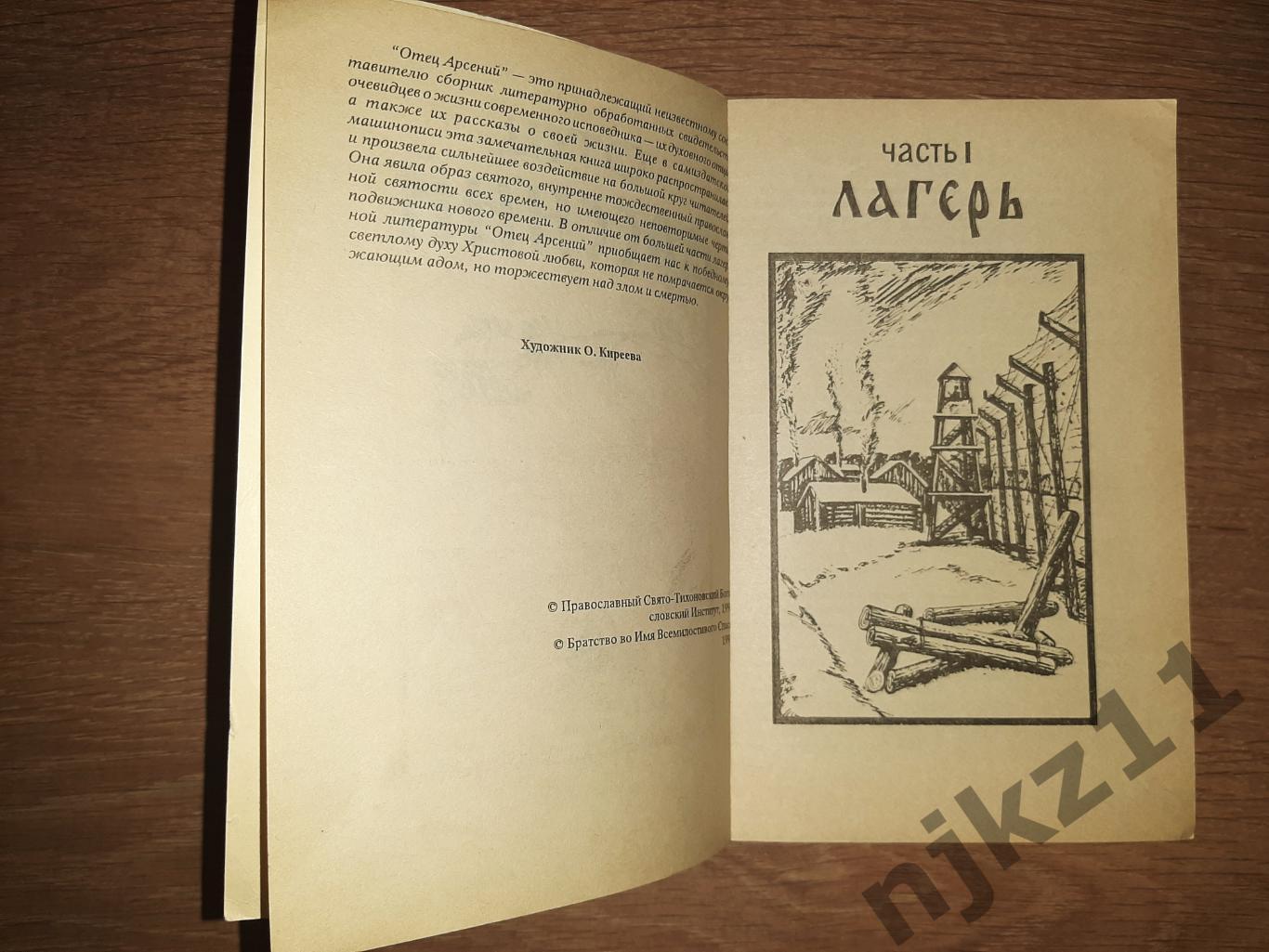 Отец Арсений книга+документы православных деятелей церкви 3