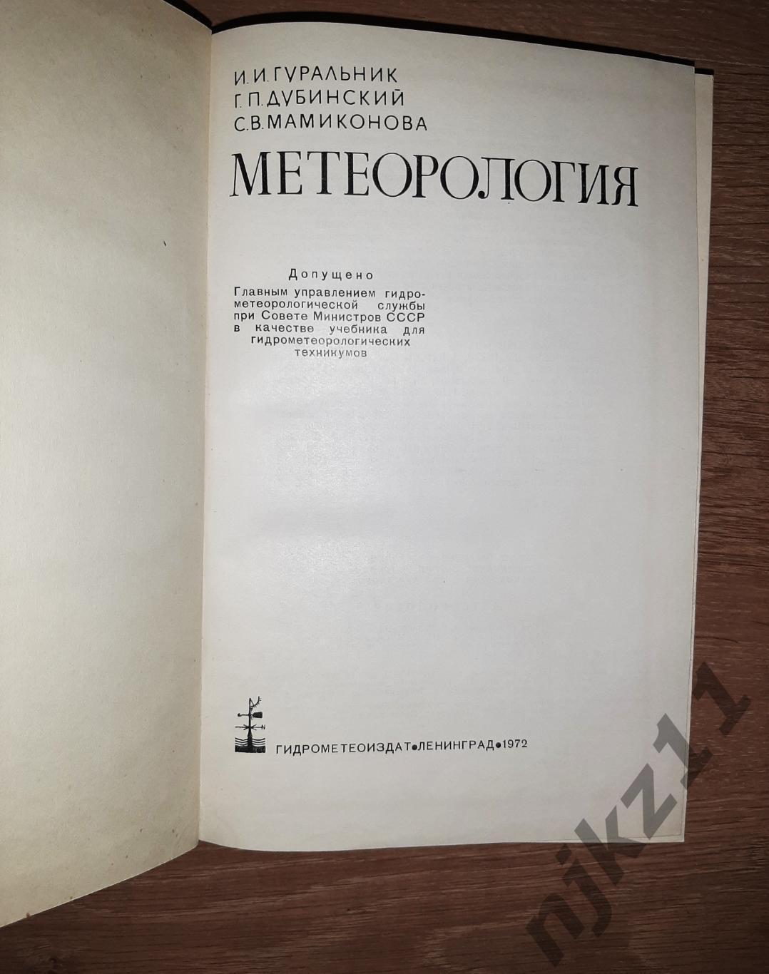 Гуральник МЕТЕОРОЛОГИЯ 1972г редкий учебник СССР 1