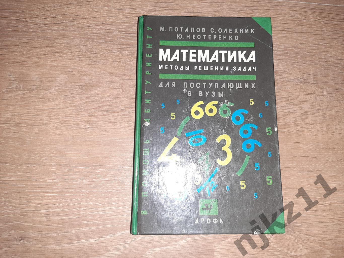 Потапов, М.; Олехник, Математика. Методы решения задач. Для поступающих