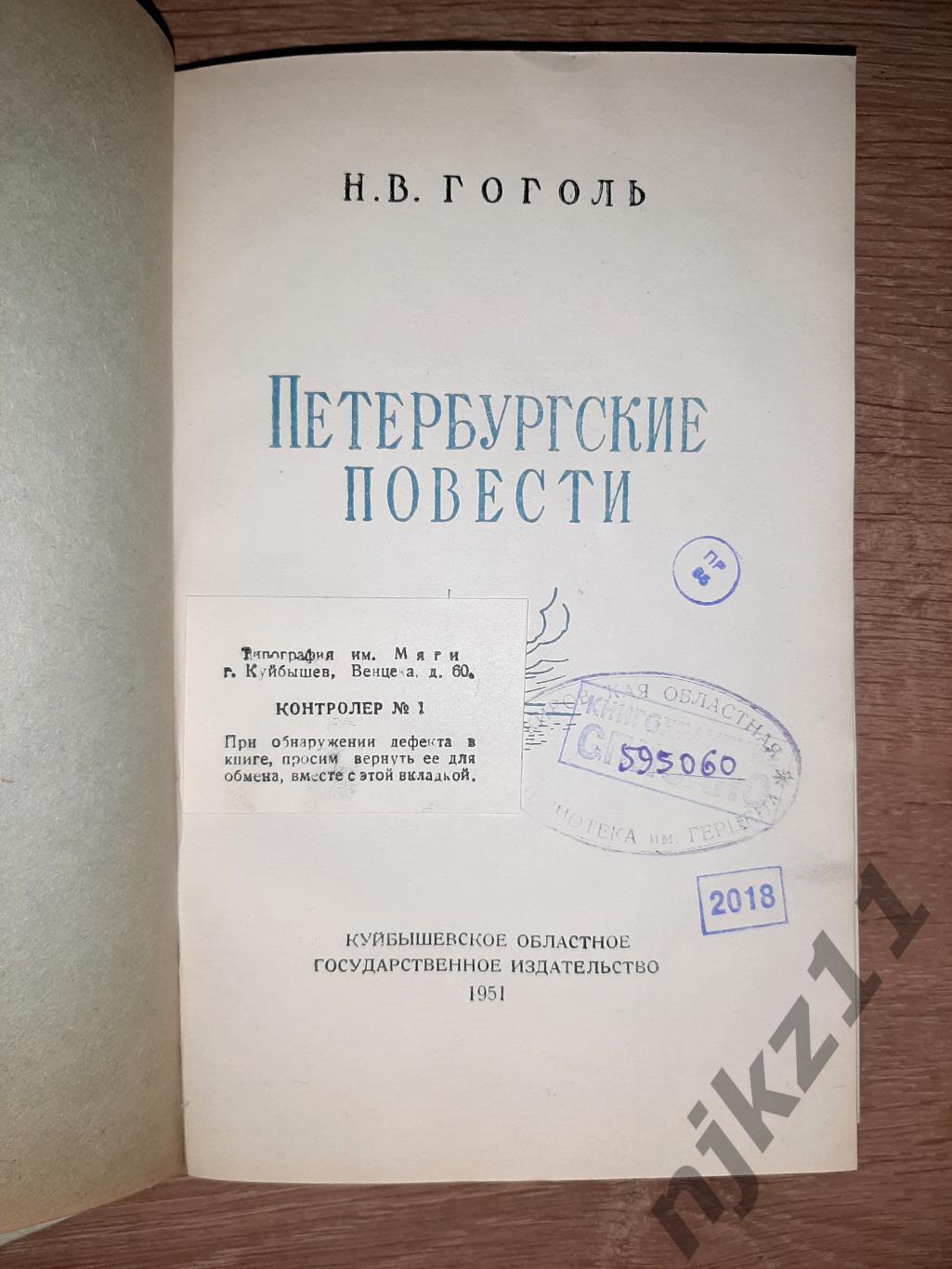 Гоголь, Н.В. Петербургские повести 1951г Куйбышев отличный художник 1