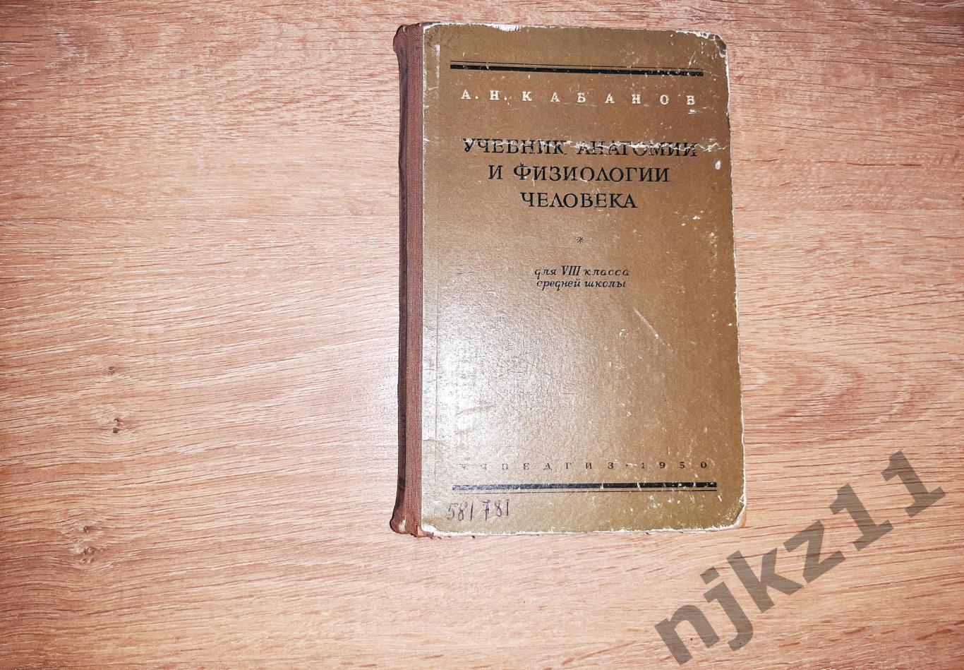 Кабанов, А.Н. Учебник анатомии и физиологии человека для 8 класса 1950г РЕДКОСТЬ