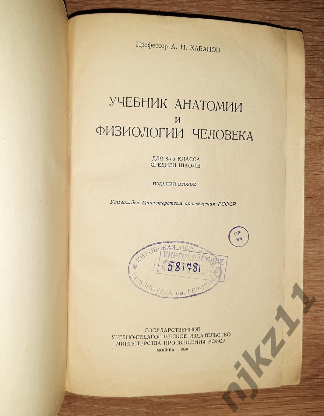 Кабанов, А.Н. Учебник анатомии и физиологии человека для 8 класса 1950г РЕДКОСТЬ 1