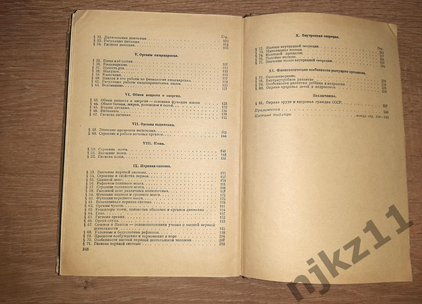 Кабанов, А.Н. Учебник анатомии и физиологии человека для 8 класса 1950г РЕДКОСТЬ 5