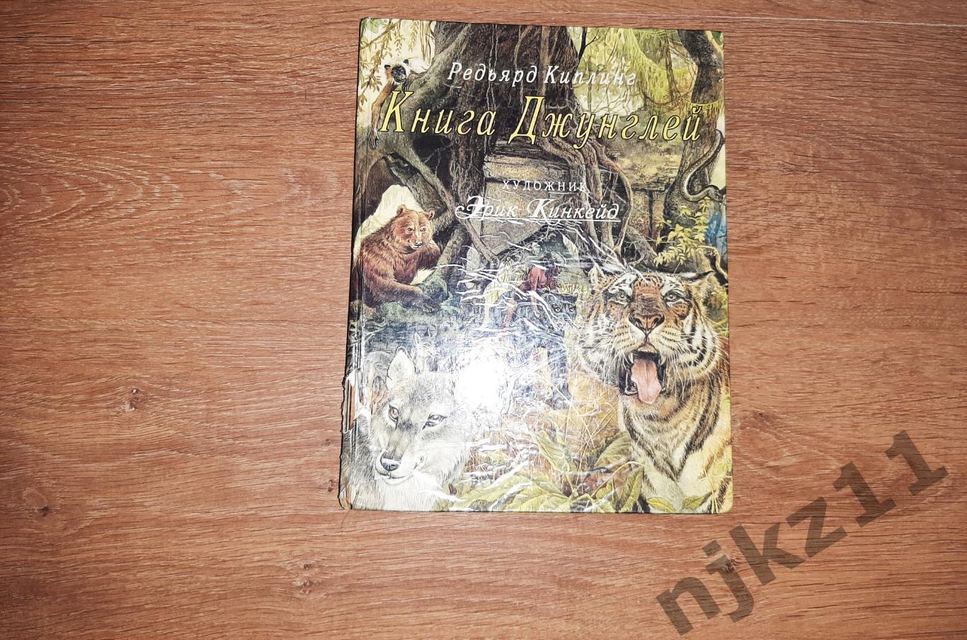 Киплинг Книга Джунглей худ Эрик Кинкейд Редкое издание 1994