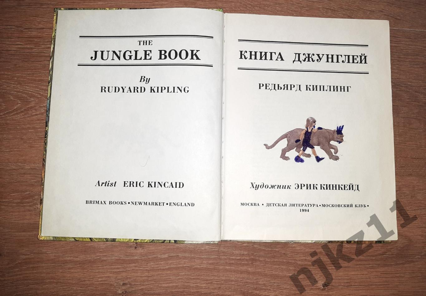 Киплинг Книга Джунглей худ Эрик Кинкейд Редкое издание 1994 1