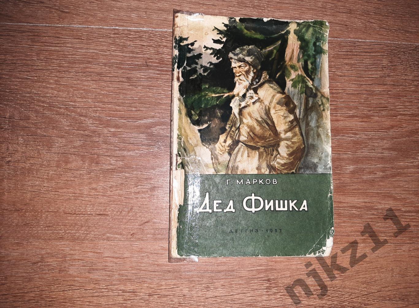 Г. Марков, Дед Фишка, 1957г (про гражданскую войну в Сибири!)