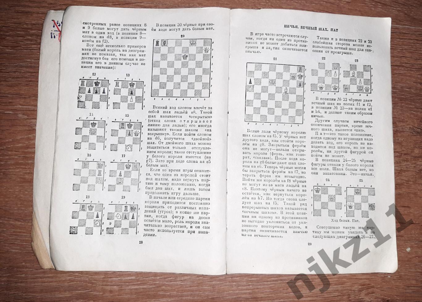 Майзелис, И.Л.; Юдович, М.М. Учебник шахматной игры 1950г 3