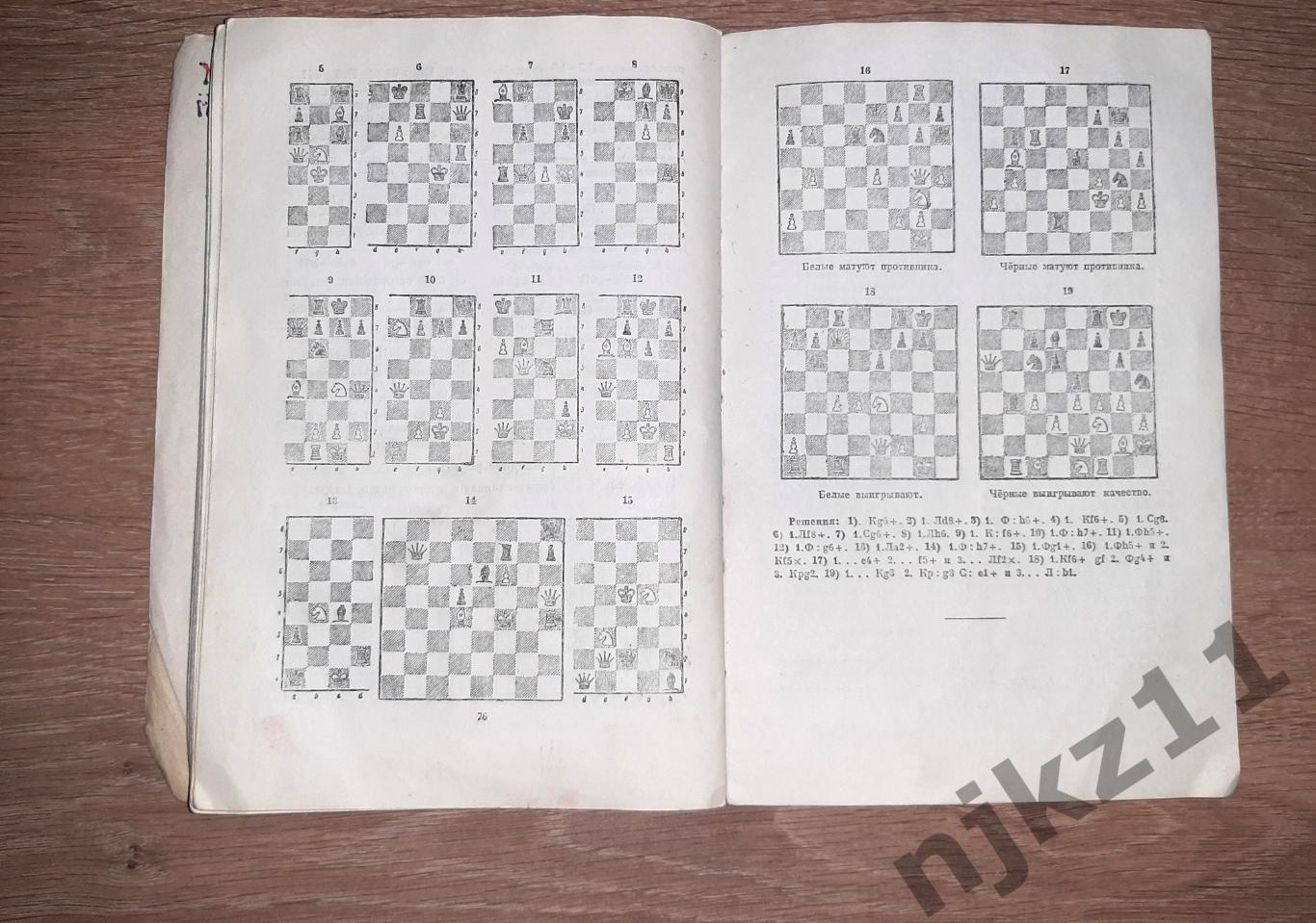 Майзелис, И.Л.; Юдович, М.М. Учебник шахматной игры 1950г 4
