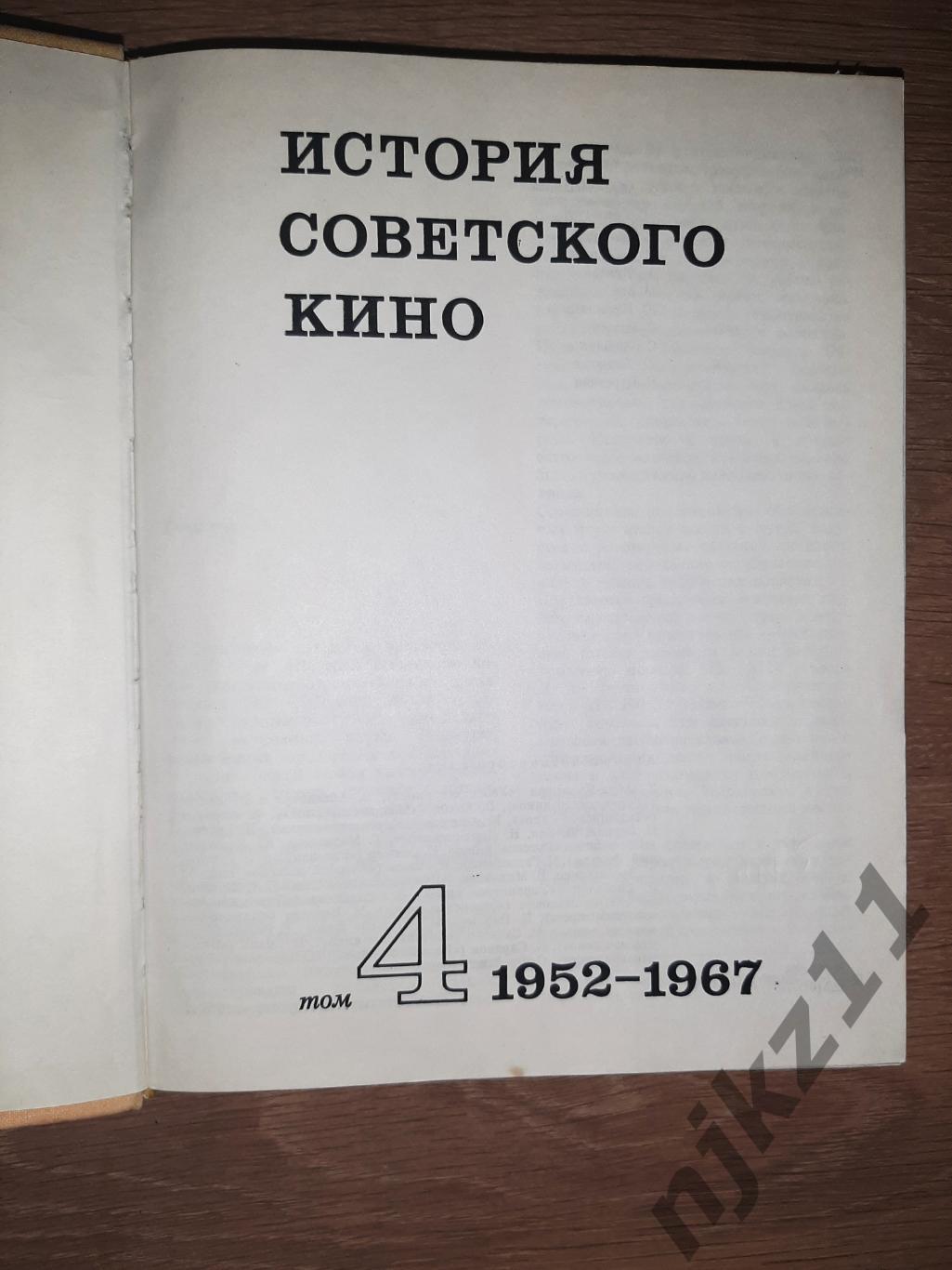 История советского кино. 1917-1967. В 4-х томах. ТОМА 3 и 4 7