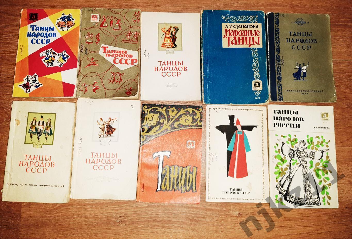 ТАНЦЫ НАРОДОВ СССР 50-ые,60-ые года 10 книг!!!