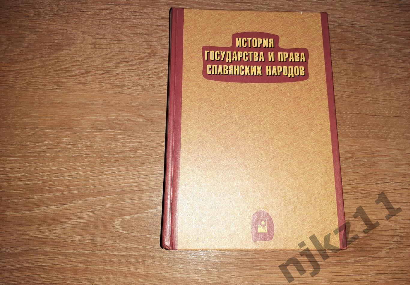 Кузнецов, И.Н. История государства и права славянских народов