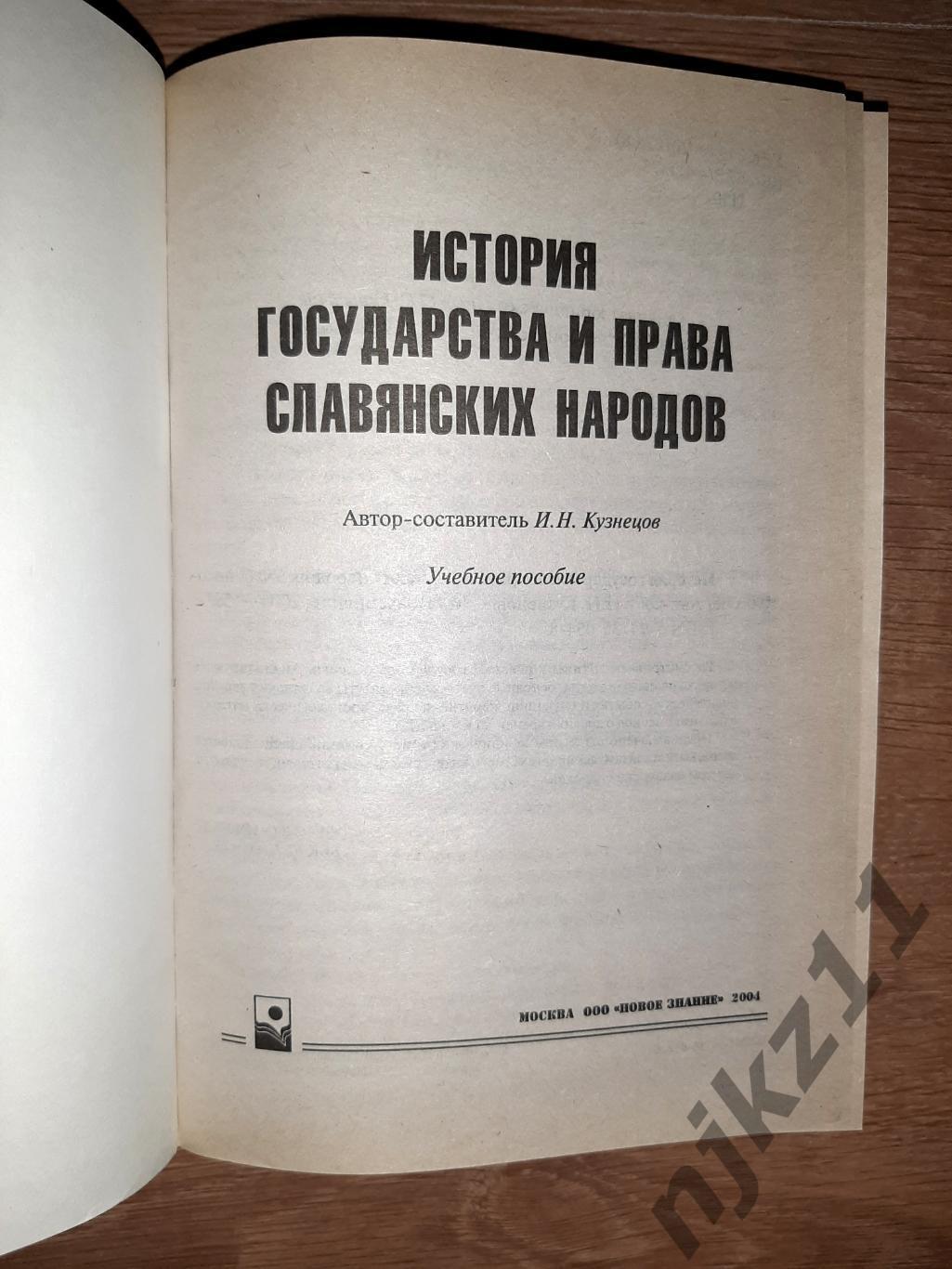 Кузнецов, И.Н. История государства и права славянских народов 1