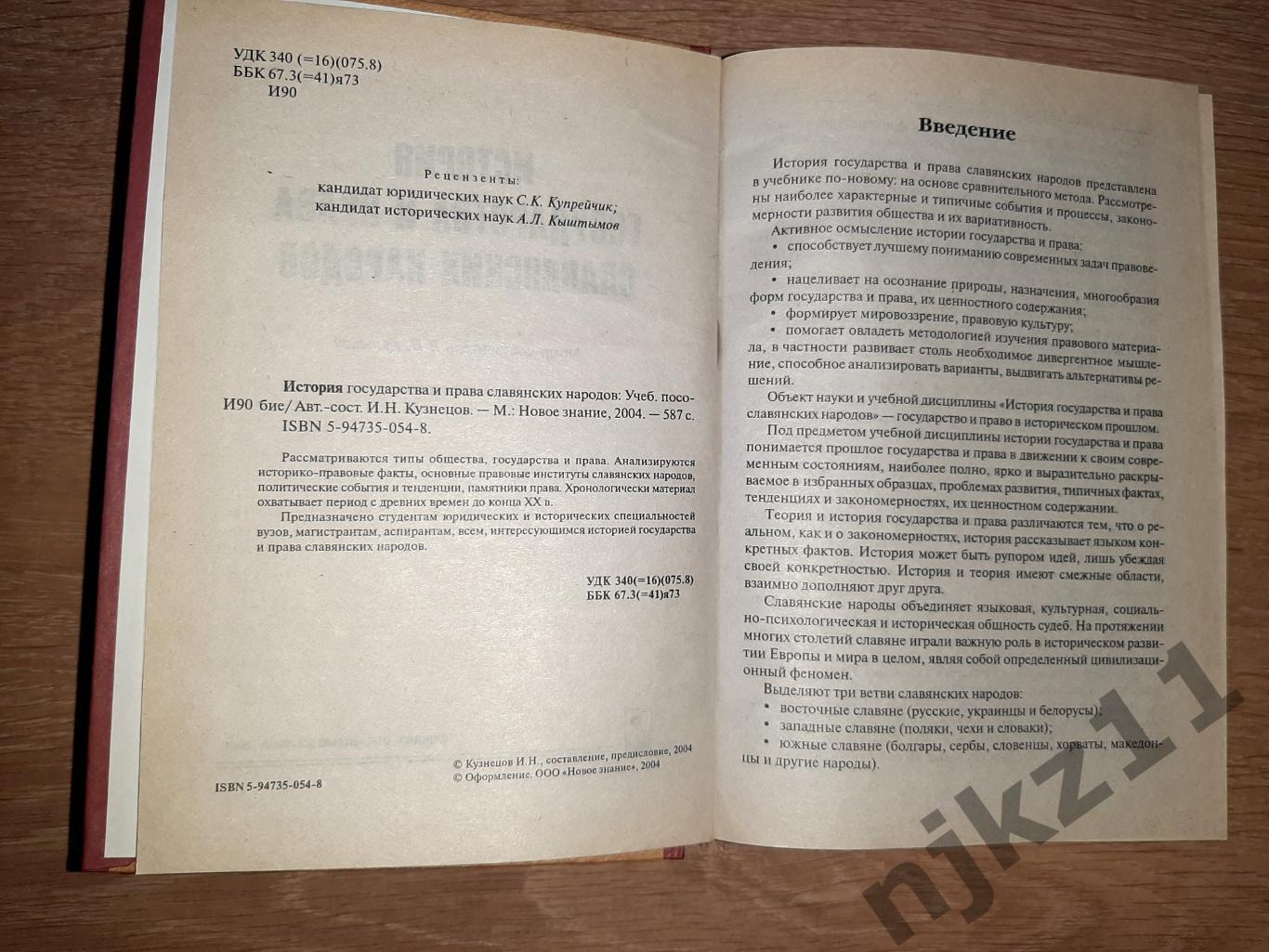 Кузнецов, И.Н. История государства и права славянских народов 2